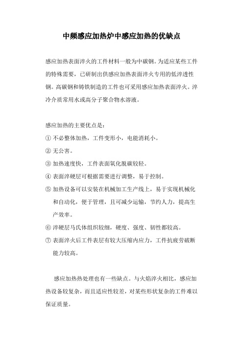 中频感应加热炉中感应加热的优缺点