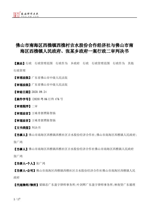 佛山市南海区西樵镇西樵村吉水股份合作经济社与佛山市南海区西樵镇人民政府、张某乡政府一案行政二审判决书