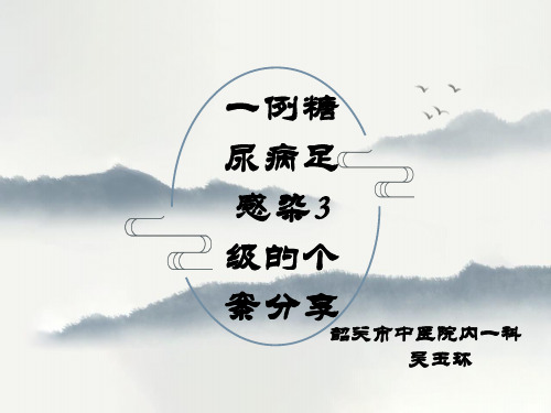 韶关市中医院吴玉环2  糖尿病足成功个案护理