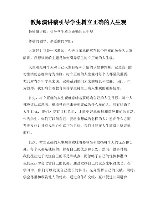 教师演讲稿引导学生树立正确的人生观