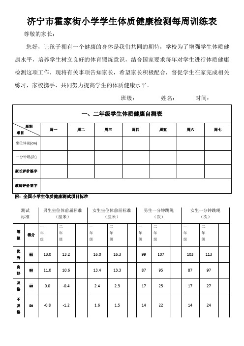 1.2年级济宁市霍家街小学学生体质健康检测每周训练表