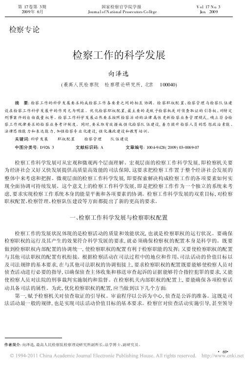 检察工作的科学发展_向泽选