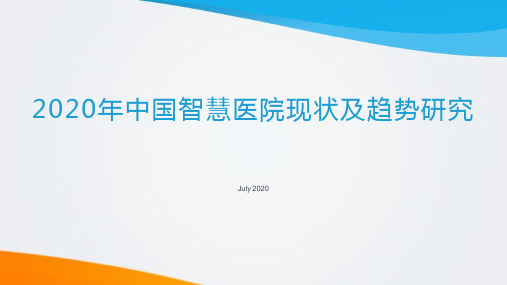 2020年中国智慧医院现状及趋势研究