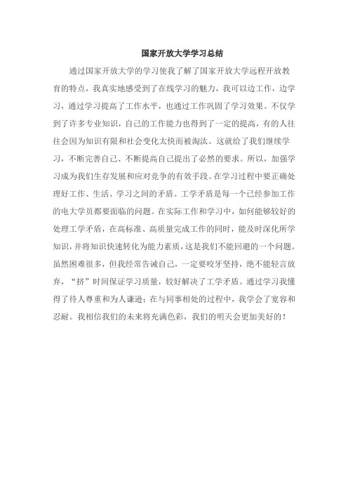 国家开放大学学习总结.doc