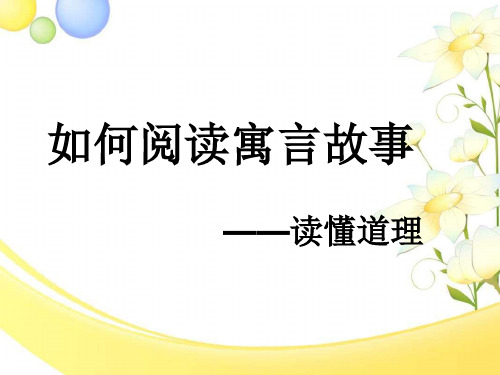 寓言故事阅读方法