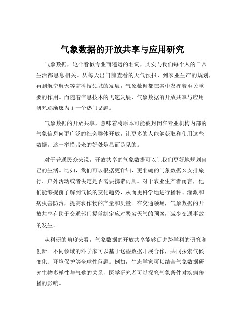 气象数据的开放共享与应用研究