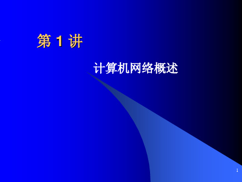 计算机网络技术基础教程-第一讲