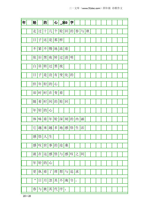 四年级诗歌作文：年 轻 的 心_350字