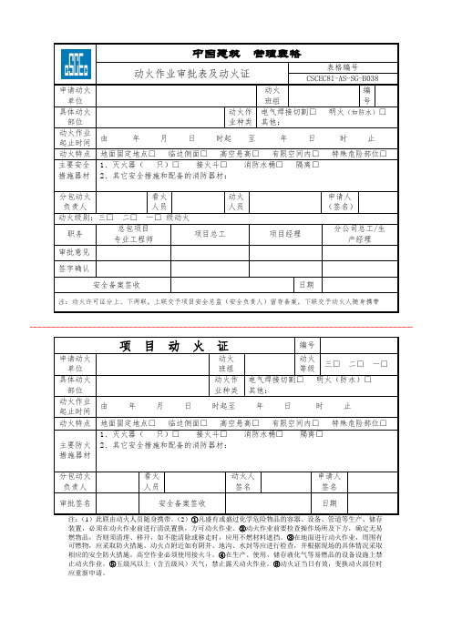 动火证和危险作业审批