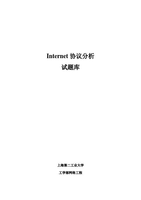 Internet协议分析试题库