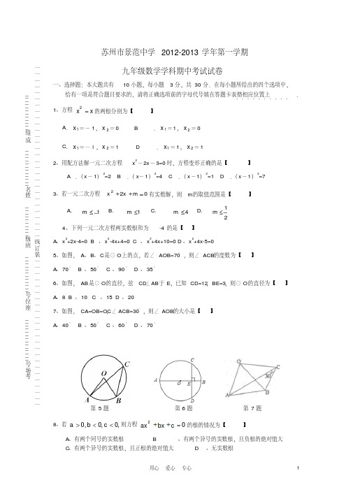 江苏省苏州市2013届九年级数学上学期期中考试试题苏科版