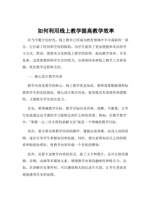 如何利用线上教学提高教学效率