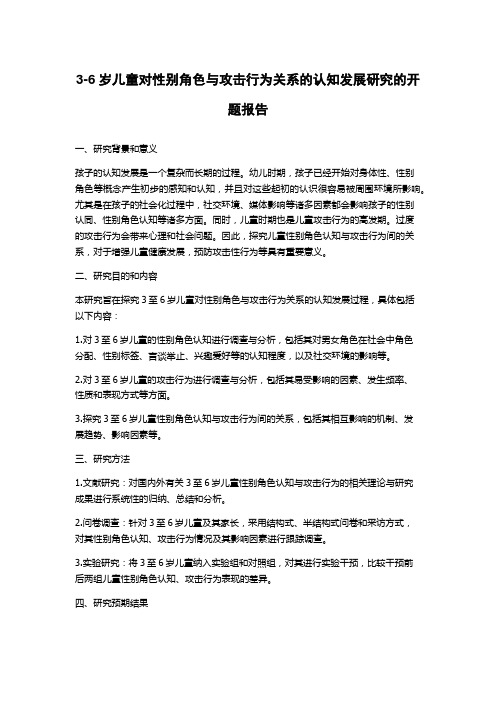 3-6岁儿童对性别角色与攻击行为关系的认知发展研究的开题报告