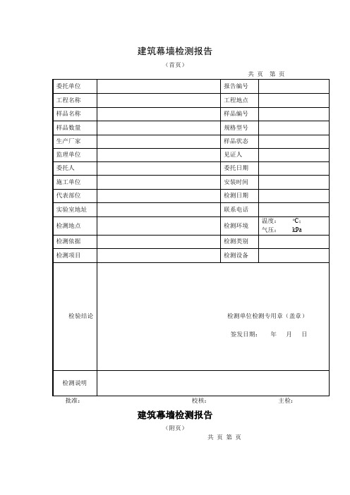 建筑幕墙检测报告及原始记录