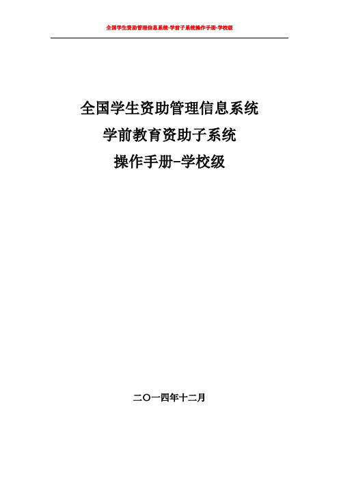 全国学生资助管理信息系统-学前子系统操作手册-学校级_v1.00