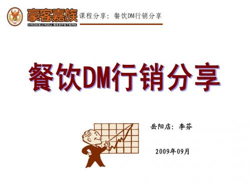 DM行销分享