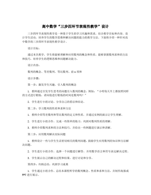 高中数学“三步四环节表现性教学”设计