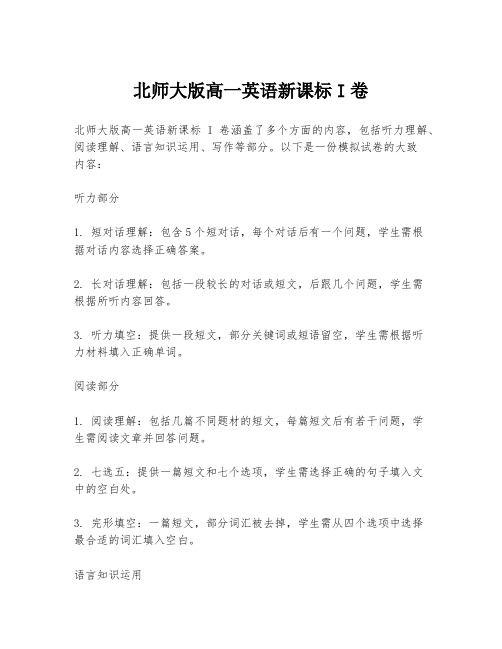 北师大版高一英语新课标I卷