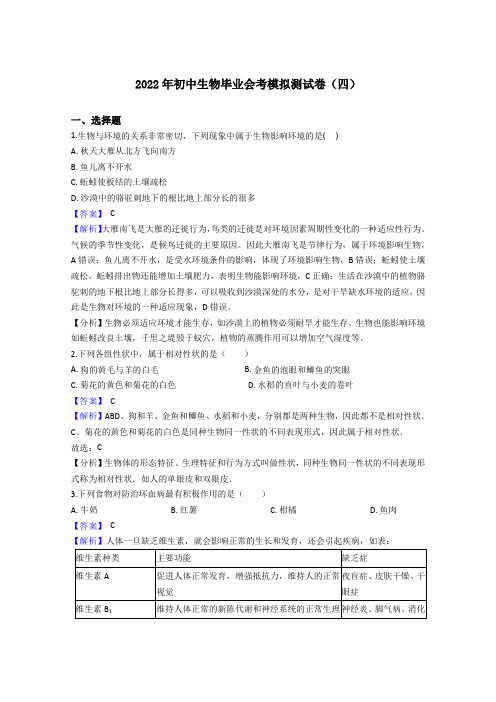 初中生物中考复习 2022年初中生物毕业会考模拟测试卷(四)(解析版)