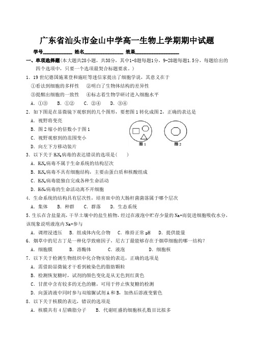 广东省汕头市金山中学高一生物上学期期中试题