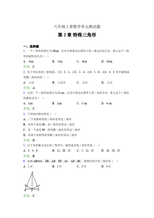 八年级上册数学单元测试题FLK 第2章 特殊三角形