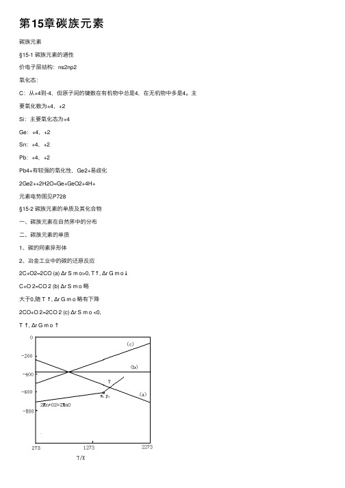 第15章碳族元素