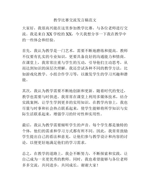 教学比赛交流发言稿范文