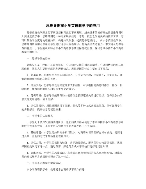 思维导图在小学英语教学中的应用