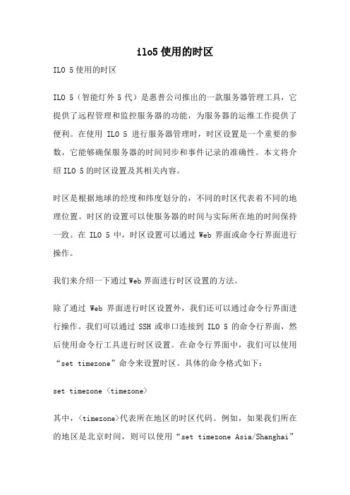 ilo5使用的时区