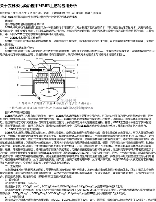 关于农村水污染治理中MBBR工艺的应用分析