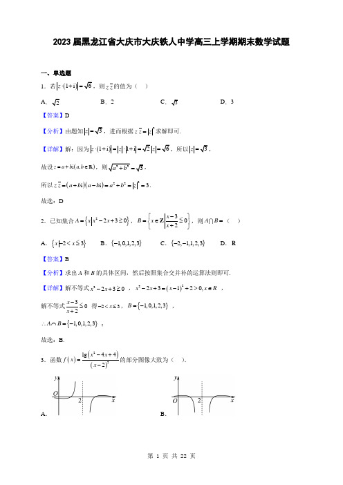 2023届黑龙江省大庆市大庆铁人中学高三上学期期末数学试题(解析版)