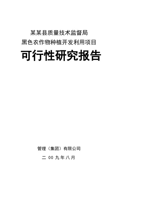 黑色农作物种植开发利用项目可行性研究报告