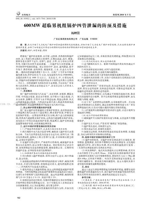 600MW超临界机组锅炉四管泄漏的防预及措施