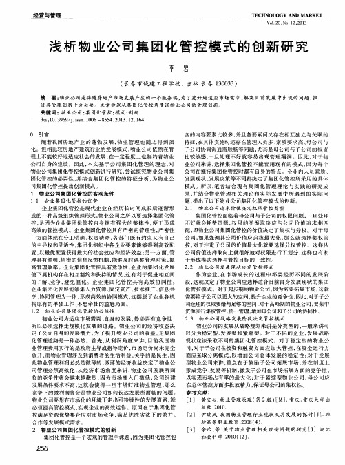 浅析物业公司集团化管控模式的创新研究