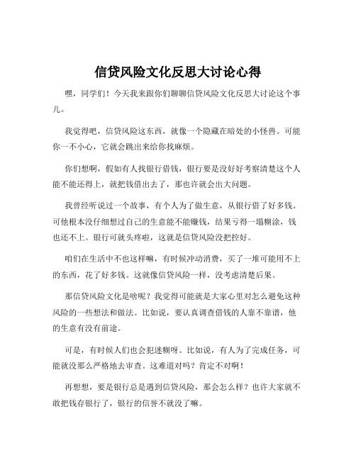 信贷风险文化反思大讨论心得