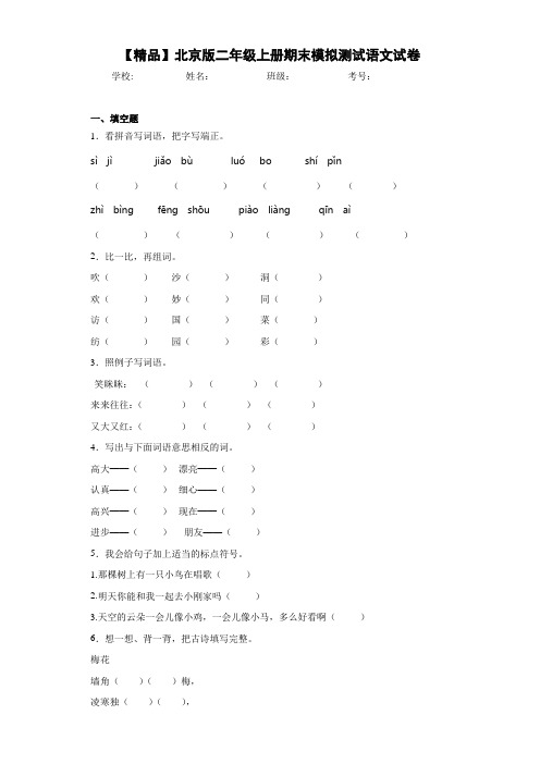 小学北京版二年级上册期末模拟测试语文试卷(含答案解析)
