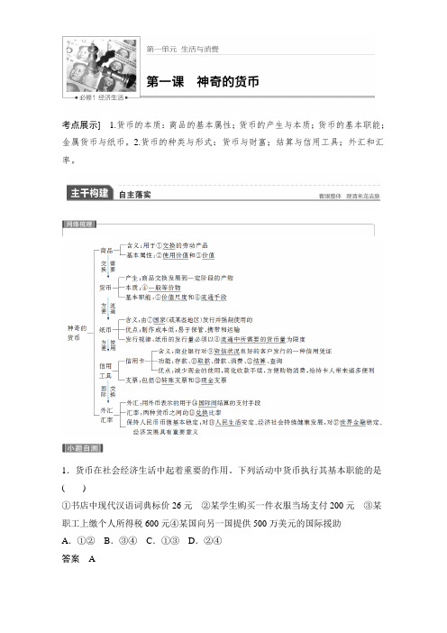 2018新步步高大一轮复习讲义政治(全国)必修1第1单元生活与消费 第一课