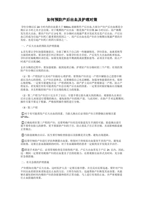 如何预防产后出血及护理对策