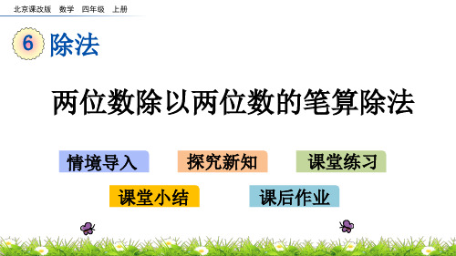 北京版数学.4两位数除以两位数的笔算除法课件