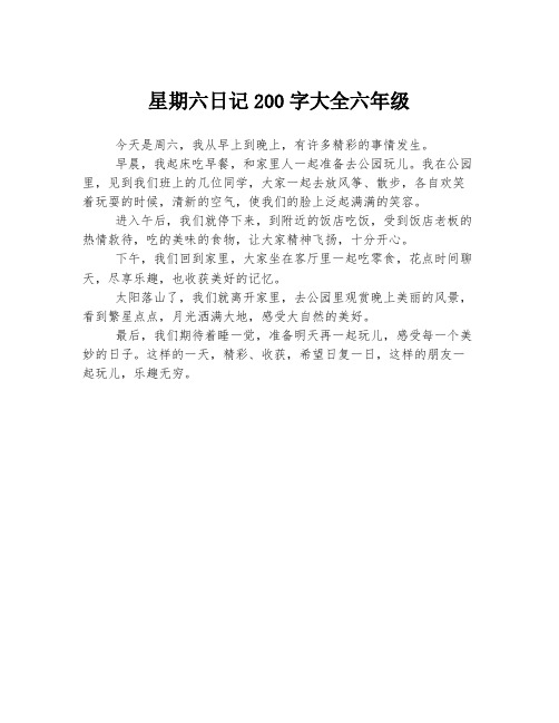 星期六日记200字大全六年级