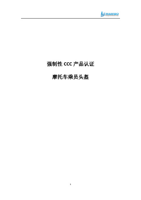 强制性CCC产品认证摩托车乘员头盔