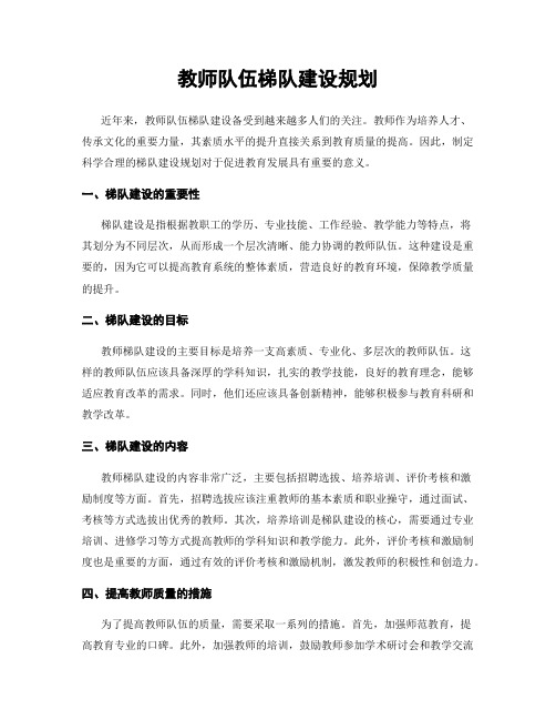 教师队伍梯队建设规划