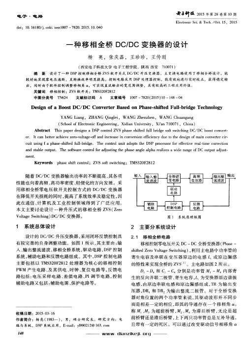 一种移相全桥DC／DC变换器的设计