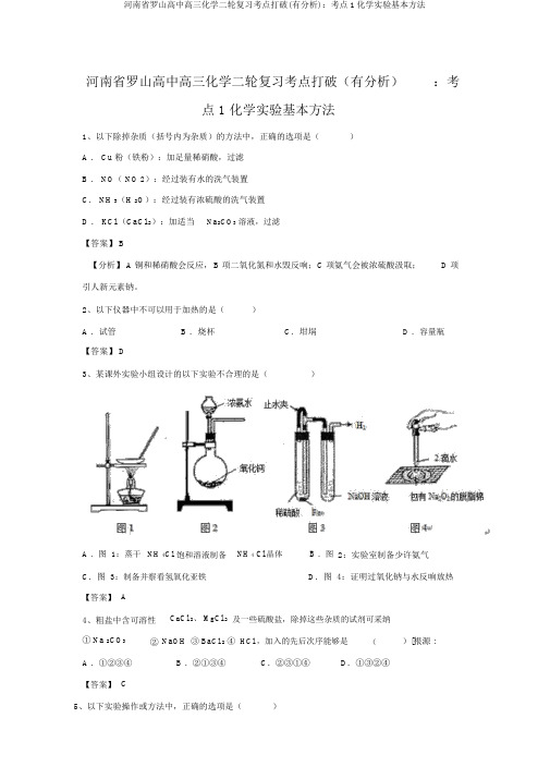 河南省罗山高中高三化学二轮复习考点突破(有解析)：考点1化学实验基本方法