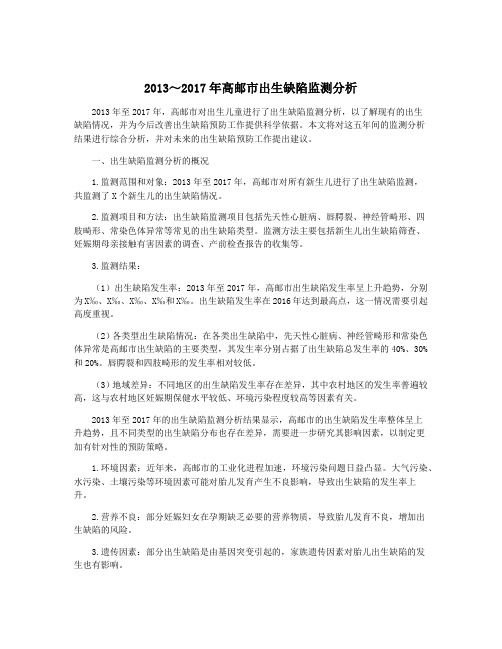 2013～2017年高邮市出生缺陷监测分析