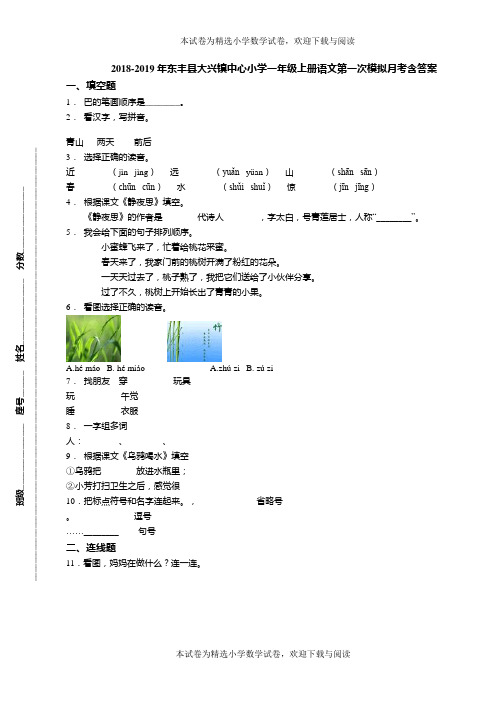 2018-2019年东丰县大兴镇中心小学一年级上册语文第一次模拟月考含答案