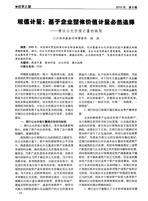 现值计量：基于企业整体价值计量必然选择——兼议公允价值计量的缺陷