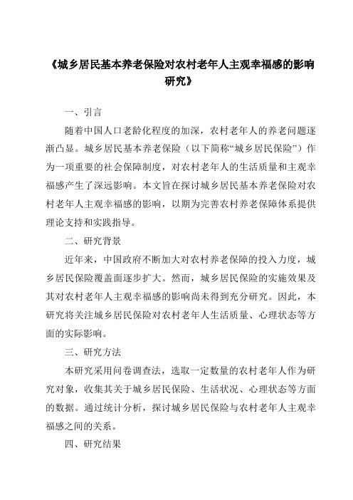 《城乡居民基本养老保险对农村老年人主观幸福感的影响研究》