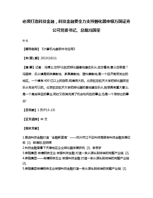 必须打造科技金融，科技金融要全力支持孵化器申银万国证券公司党委书记、总裁冯国荣