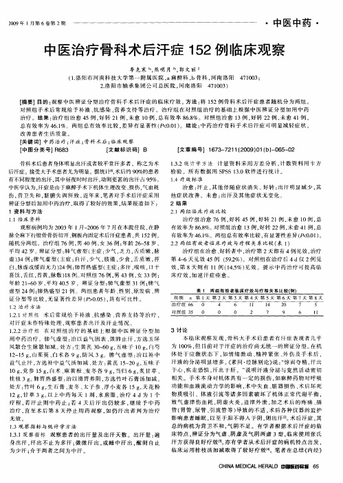中医治疗骨科术后汗症152例临床观察